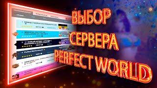 ЭТОТ СЕРВЕР ВЫБИРАЮТ ВСЕ В 2024 ГОДУ / MAJESTIC PERFECT WORLD