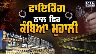 Mohali Firing : ਫਾਇਰਿੰਗ ਨਾਲ ਫਿਰ ਕੰਬਿਆ ਮੁਹਾਲੀ, Sector 67 ਦੇ CP 67 Mall ਦੇ ਬਾਹਰ ਚੱਲੀਆਂ ਗੋਲੀਆਂ