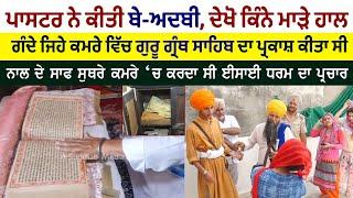 Pastor ਨੇ ਦੇਖੋ ਕਿਸ ਹੱਲਾਤ ਵਿੱਚ ਰੱਖਿਆ ਸੀ Guru Granth Sahib ji ਦਾ ਸਰੂਪ | Amritsar