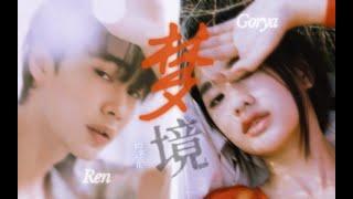 | Ren × Gorya | “不甘做朋友，不敢做恋人。” 【花泽类 × 杉菜 | CP向】【泰版流星花园 | 花样男子 | Boys Over Flowers | F4 Thailand】