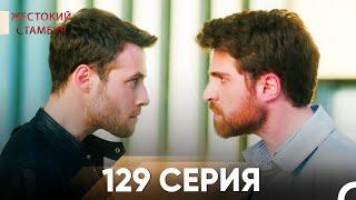 Жестокий Стамбул 129 серия