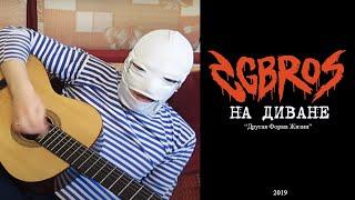 CG Bros. - На Диване
