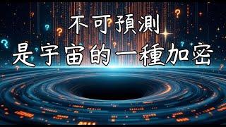 宇宙為何刻意製造「不可預測」？這是祂的加密機制嗎？
