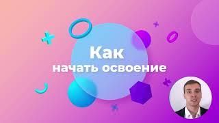 33/48 - Шаг 1, Как освоить разработку требований. Курс Бизнес-анализ в IT.