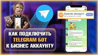 Как подключить Telegram бот к бизнес аккаунту. Настроить автоответы. Чат-бот для бизнеса