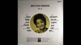 1974年 姚莉 ‎– 「姚莉早期成名歌曲精选」专辑 (12首)『重新上载』