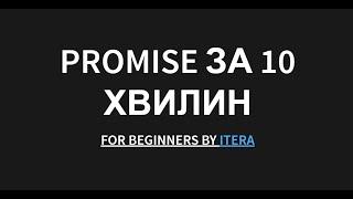 Розбираємося з Promise в JavaScript за 10 хвилин