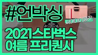 [아돼삼] 스타벅스 덕후의 언박싱! - 프리퀀시 다모으고! 게레겟겟! - 아기돼지삼형제의 물욕대잔치!