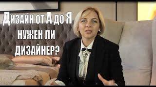 Дизайн от А до Я: Нужен ли дизайнер?