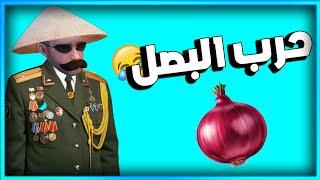 المستفز | حرب البصل  | Pubgmobile