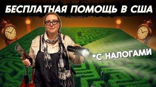 Кто БЕСПЛАТНО подаст ваши налоговые декларации в США