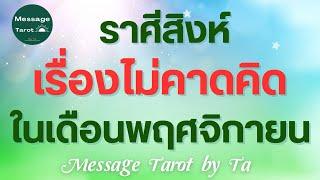 [#ราศีสิงห์] เรื่องไม่คาดคิดในเดือนพฤศจิกายน? (แบบตะวันตกค่า) #ไพ่ทาโรต์ #ดูดวง #ไพ่ยิปซี