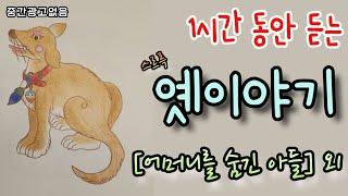 오늘밤도 밤동화 옛이야기 들으세요! [어머니를 숨긴 아들] 외 1시간 설화/민담/세계옛이야기/고사성어/역사일화/세계명작/동화연속듣기/오디오북/수면동화