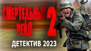 ЗАДАНИЕ В ТЫЛУ ВРАГА! ФИЛЬМ ПУШКА! "СМЕРТЕЛЬНЫЙ РЕЙД" Военный фильм о разведке 2023