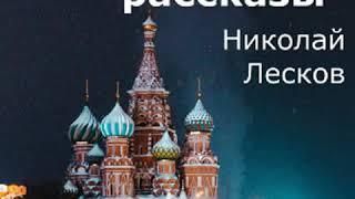 Святочные рассказы by Nikolai LESKOV read by Mark Chulsky | Full Audio Book