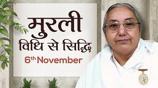 6 November Murli | विधि से सिद्धि | BK Sushma | Awakening TV | Brahma Kumaris