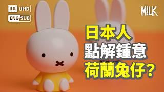 #MM｜荷蘭兔仔Miffy曾經同Hello Kitty捲入版權風波？1955年創作 被翻譯成50種語言 用簡單畫風俘虜全球無數愛好者｜#BigBrandTheory #MiLK #EngSub #4K