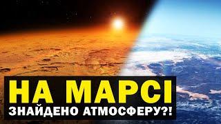 Науковці знайшли "атмосферу минулого" на Марсі! Новини Всесвіту. Випуск №74