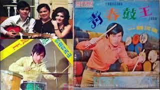 一顆流星(林文隆首版)--61年台視閩南語連續劇青春鼓王主題曲
