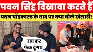 Pawan Singh दिखावा करतें हैं Pawan Singh के Podcast के बाद पर क्या बोले Khesari Lal Yadav