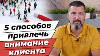 Самые эффективные способы привлечения клиентов! / Как бухгалтеру привлечь клиентов?