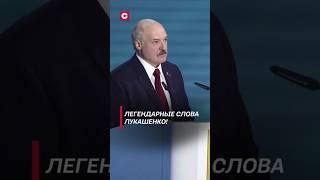 Лукашенко: Любимую не отдают! #лукашенко #политика #новости #беларусь #свои