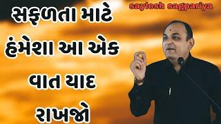 સફળતા માટે હંમેશા આ એક વાત યાદ રાખજો || saylesh sagpariya best motivation