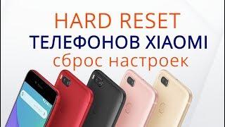 Hard Reset Xiaomi | Сброс настроек Xiaomi