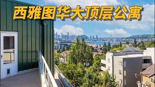 My listing | 西雅图华大顶层公寓，城市景观房！- Maggie 姐在美国