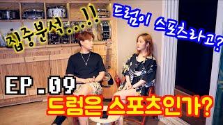 [드럼남녀TV]EP. 09 드럼은 스포츠인가? (Is the art of Drumming a sport?)