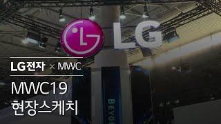 LG - MWC19 현장 스케치