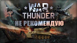 Я не рекомендую War Thunder! И вот несколько причин