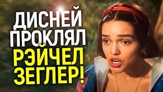 Белоснежка 2.0! Почему Дисней ненавидит Рэйчел Зеглер и обвиняет зрителей?