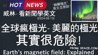 [10分鐘搞定英文閱讀] 長知識! 全球瘋極光-   美麗的極光  其實很危險!   (2024-05-13 更新)  #時事英文 #英文閱讀 #英文單字