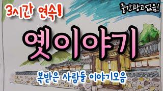 복받은 사람들에 관한 옛이야기 3시간! 동화책읽어주기/설화/민담/야담/동화연속듣기/오디오북/수면동화/밤동화tv