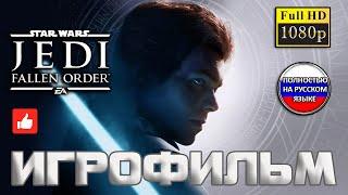 Star Wars Jedi Fallen Order  ИГРОФИЛЬМ  Все Катсцены + Геймплей  [PC | FULL HD | 60 FPS]