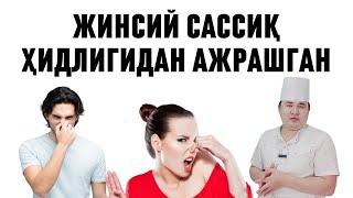 ЖИНСИЙ САСИБ ЮРАВЕРГАНИ САБАБ ИЛОЖСИЗ АЖРАШИБ КЕТГАН СИЗ ЭҲТИЁТ БЎЛИНГ, БУ ВАЗИЯТГА ТИББИЙ МАСЛАХАТ