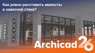 Как ровно расставить импосты в навесной стене? Archicad 26