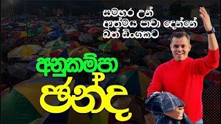 අනුකම්පා ඡන්ද නාමල්ට දෙන්න