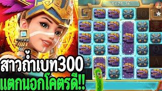 Treasures of Aztec : สล็อตPG สาวถ้ำ ไม้300 แตกนอกโคตรดี ฟ้า+ม่วง ดอกเดียวได้เลิก!!