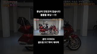 #연산동빠박이 #automobile #오토바이 #중고오토바이 #혼다 #HONDA #골드윙 DCT투어 #골드윙1800
