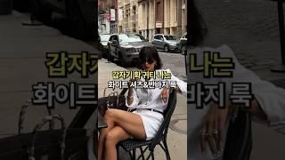 갑자기 확 귀티나는 화이트 셔츠 반바지 룩#fashion #룩북 #여름코디#화이트셔츠#화이트반바지