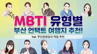 MBTI  성격 유형별 나에게 맞는 부산 언택트 여행지는?!