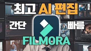 신기술 공개! AI로 영상 편집하는 최강 프로그램 필모라 (Filmora)