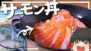 【料理 #24】よっしいは釣った魚でサーモン丼を食べたい　【ゆっくり実況】