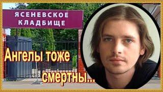 Ему было всего 32 года. Новиков Андрей.Ясеневское кладбище.