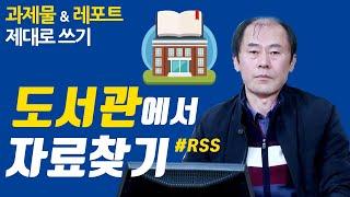 과제물 작성과 레포트 작성법 도서관을 이용해 자료검색 하기 [글쓰기12강] 방송통신대학교 & 방송대학TV