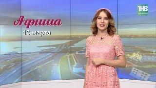 13 марта - афиша в Казани. Здравствуйте - ТНВ