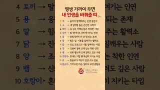 평생 가까이 두면, 내 인생을 바꿔줄 띠 순위
