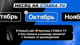 НОВЫЙ САЙТ | КРИТИКА СТАВКА TV | КОНКУРС ОТ РУКОВОДИТЕЛЯ | КАК ПОПАСТЬ В КОМАНДУ ПРОЕКТА?